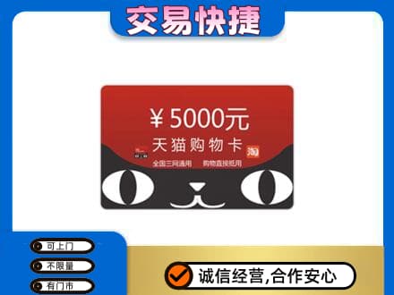 大连沙河口区购物卡回收天猫卡.jpg