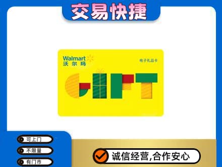 大连沙河口区购物卡回收沃尔玛电子卡.jpg