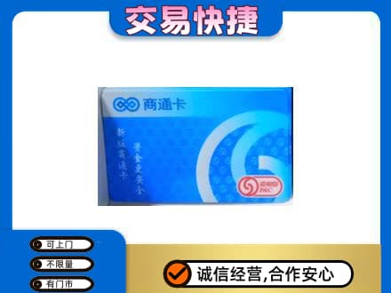 大连沙河口区购物卡回收商通卡.jpg