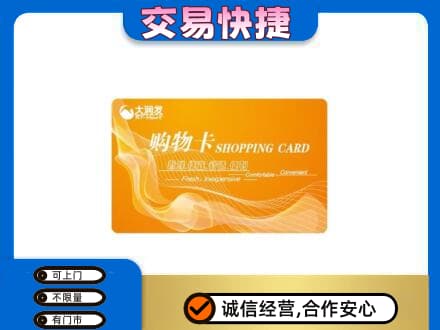大连沙河口区购物卡回收大润发卡.jpg
