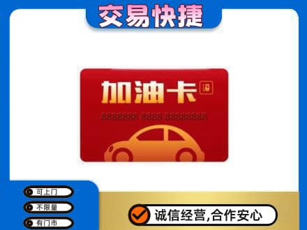 大连沙河口区购物卡回收加油卡2.jpg