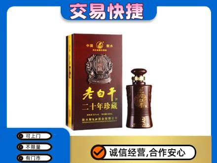 大连沙河口区名酒回收老白干20年.jpg